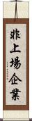 非上場企業 Scroll