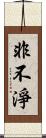 非不淨 Scroll