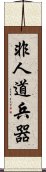 非人道兵器 Scroll