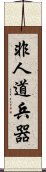 非人道兵器 Scroll