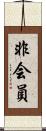 非会員 Scroll