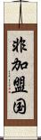 非加盟国 Scroll