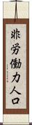 非労働力人口 Scroll