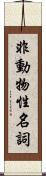 非動物性名詞 Scroll