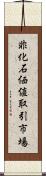 非化石価値取引市場 Scroll