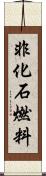 非化石燃料 Scroll