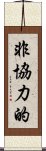 非協力的 Scroll