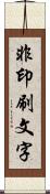 非印刷文字 Scroll