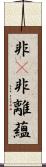 非卽非離蘊 Scroll