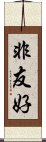 非友好 Scroll