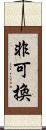 非可換 Scroll