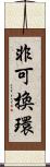 非可換環 Scroll