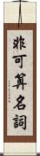 非可算名詞 Scroll