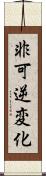 非可逆変化 Scroll