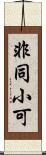 非同小可 Scroll