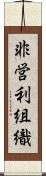 非営利組織 Scroll