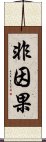 非因果 Scroll