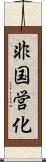 非国営化 Scroll