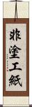 非塗工紙 Scroll