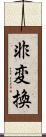 非変換 Scroll