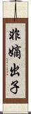 非嫡出子 Scroll