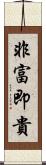 非富即貴 Scroll