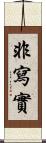 非寫實 Scroll