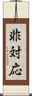 非対応 Scroll