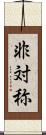 非対称 Scroll