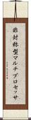 非対称型マルチプロセッサ Scroll