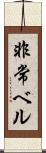 非常ベル Scroll