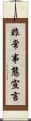非常事態宣言 Scroll