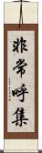 非常呼集 Scroll