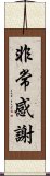 非常感謝 Scroll