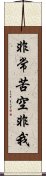 非常苦空非我 Scroll