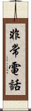 非常電話 Scroll