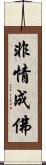非情成佛 Scroll