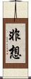 非想 Scroll