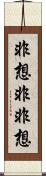 非想非非想 Scroll