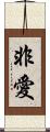 非愛 Scroll