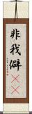 非我 Scroll