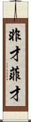 非才 Scroll