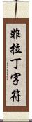 非拉丁字符 Scroll