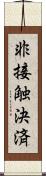 非接触決済 Scroll