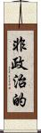 非政治的 Scroll
