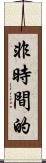 非時間的 Scroll