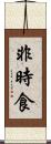 非時食 Scroll