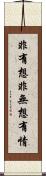 非有想非無想有情 Scroll