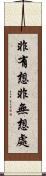 非有想非無想處 Scroll