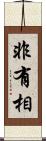 非有相 Scroll